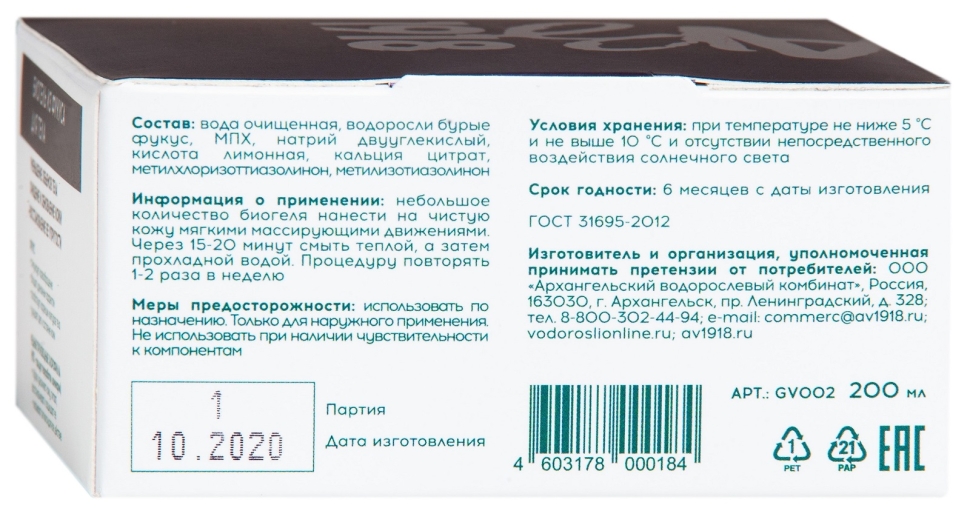 Биогель из фукуса для тела ЖИВЫЕ ВОДОРОСЛИ, 200 мл. - фото 11