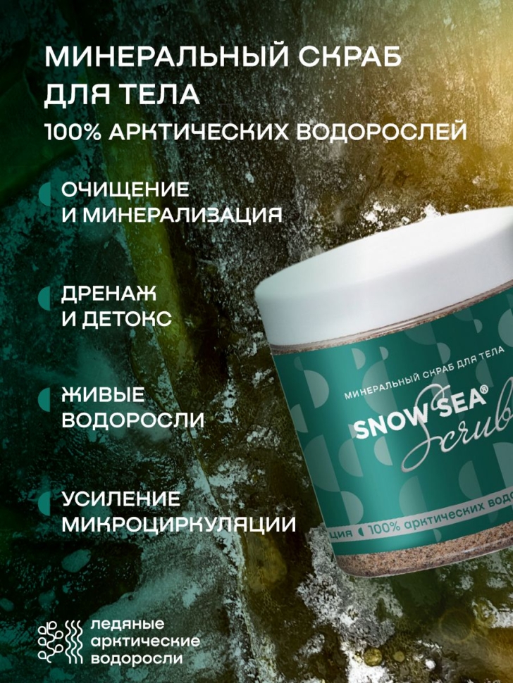 Минеральный скраб для тела SNOW SEA® Scrub, 500 г. - фото 2